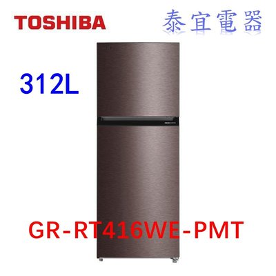 【本月特價】TOSHIBA 東芝 GR-RT416WE-PMT 雙門冰箱 312L【另有RBX330L】