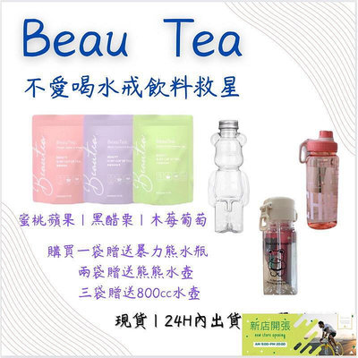 【現貨】不用等贈送小禮物BeauTea蜜桃蘋果茶、黑醋栗莓果茶低熱量獨立包裝方便攜帶