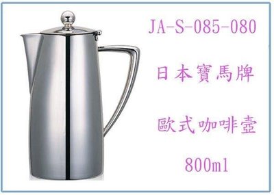 呈議) 寶馬牌 歐式咖啡壺 JA-S-085-080 手沖壺 不鏽鋼壺