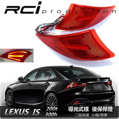 RC HID LED 專賣店 LEXUS IS200T IS300H LED 導光型 後保桿燈 MIT台灣製品質保證