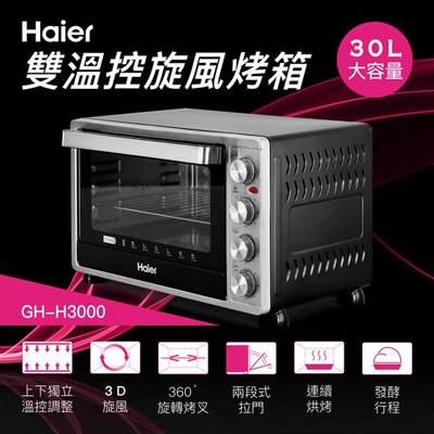 Haier-GH-H3000 海爾 30L雙溫控旋風烤箱