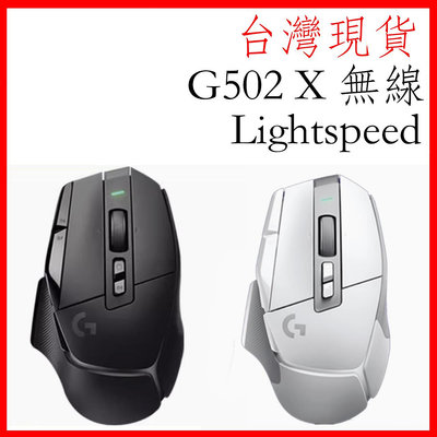 台灣現貨 logitech G502 X lightspeed 無線電競滑鼠 HERO25K 光學微動 電競滑鼠