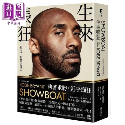 生來張狂 科比布萊恩傳 SHOWBOAT The Life of Kobe Bryant 港臺原版 堡壘文化 曼巴精神 NBA球星 傳記