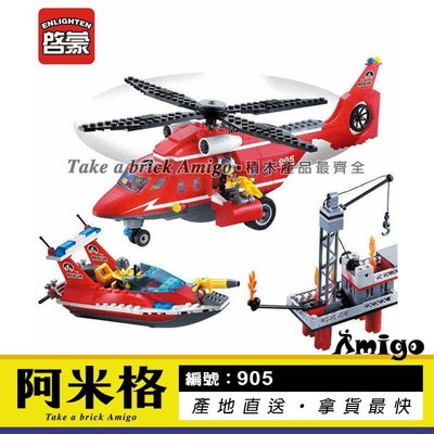 阿米格Amigo│啟蒙905 海空救援隊 直升機 消防系列 積木 兒童玩具 非樂高但相容