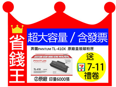 【含發票+全新原廠盒裝】PANTUM TL-410X TL410X 奔圖 黑色碳粉匣 M7200FDN P3300DW