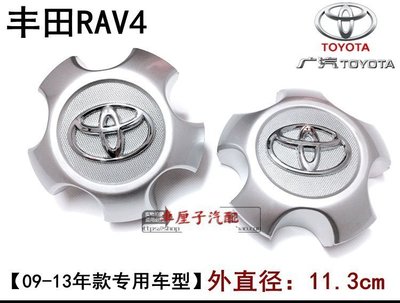 下殺- Toyota 豐田 RAV4 09-13年款RAV4車輪蓋標 專用 汽車輪轂中心蓋 裝飾蓋標誌豐田汽車改裝輪轂蓋