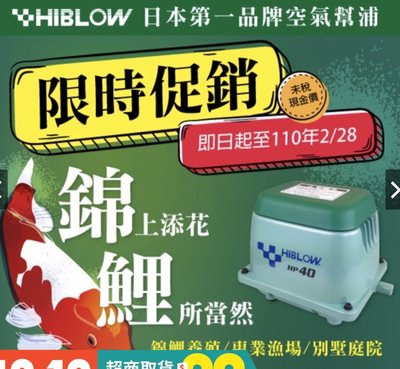［水族最便宜］HIBLOW打氣機 打氣幫浦 空氣幫浦 日本第一品牌-80L/min -噪音量36dBA-1尺水深70缸