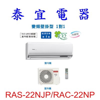 【泰宜電器】日立 RAS-22NJP/RAC-22NP 冷暖變頻分離式冷氣【另有RAS-22NT】