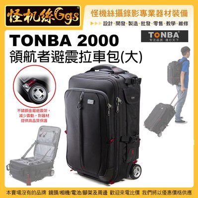 怪機絲 TONBA 2000領航者避震拉車包(大)  相機包 登機 行李 後背 拉杆箱 避震車輪 拉車