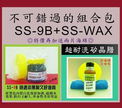 [不可錯過組合包]SS-9B快速染黑耐久矽油膏+SS-WAX超耐洗矽晶腊 兩罐合購,超值價440元 ,送海綿