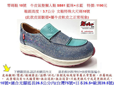 零碼鞋 10號 特殊大尺碼  Zobr 路豹 牛皮氣墊懶人鞋 SB81 藍珠+水藍 ( S系列 ) 特價: 1190元