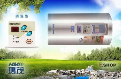 【 老王購物網 】鴻茂 EH-801TSQ 電能熱水器 ( 調溫型 橫掛式 )  8加侖 電熱水器