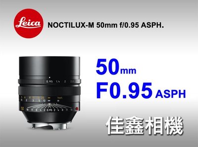 ＠佳鑫相機＠（全新品）LEICA M Noctilux-M 50mm f/0.95 ASPH #11602