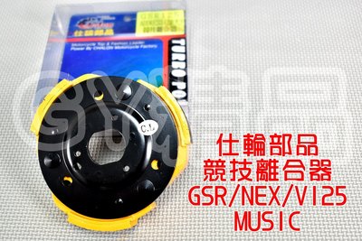 仕輪 競技離合器 競技 離合器 適用於 GSR NEX V125 SS 鐵拳 MUSIC ADDRESS 125
