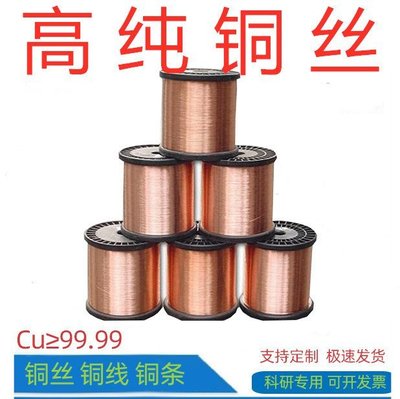 雜貨-科研金屬高純紫銅絲線0.1/0.2/0.3/0.4/0.05導電紅裸銅線Cu99.99%#五金（多規格價格不同