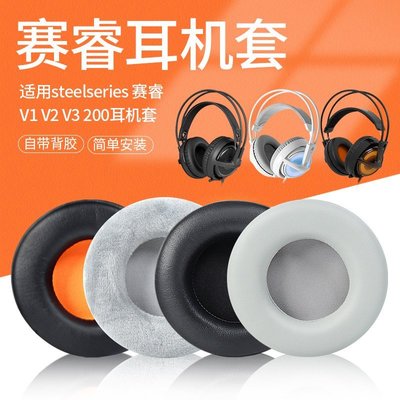現貨 適用SteelSeries賽睿西伯利亞200耳機套Siberia350 V1 V3 V2狂熱之橙降噪海綿保護套套耳