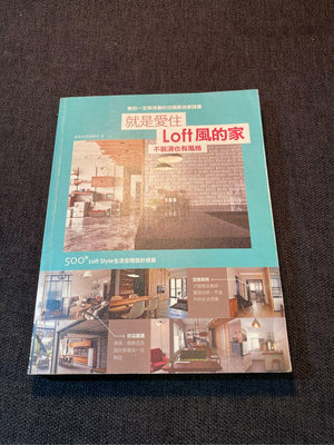 二手書 就是愛住Loft風的家 不裝潢也有風格: 500個Loft Style生活空間設計提案
