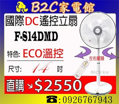 《B2C家電館》【溫度多高風就多大～ECO智能溫控↘直購價＄２５５０】【國際～14吋DC變頻溫控立扇】F-S14DMD
