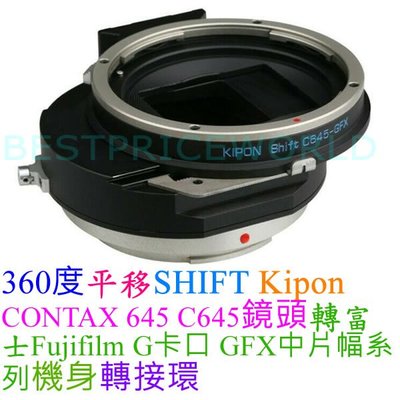 Kipon 360度 平移 SHIFT CONTAX 645鏡頭轉富士FUJIFILM G卡口 GFX中片幅相機身轉接環