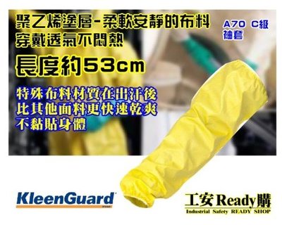 《工安READY購》金百利Kimberly KLEENGUARD A70 C級袖套97780 高功能性防護高科技性舒適