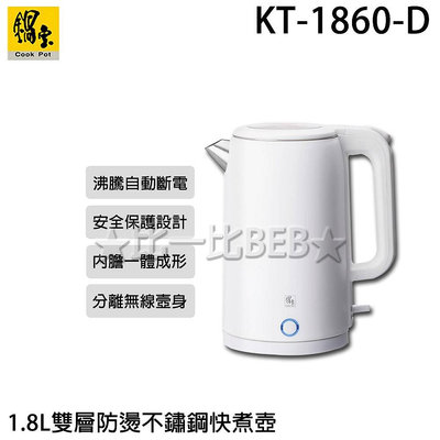 ✦比一比BEB✦【CookPower 鍋寶】1.8L雙層防燙不鏽鋼快煮壺(KT-1860-D)