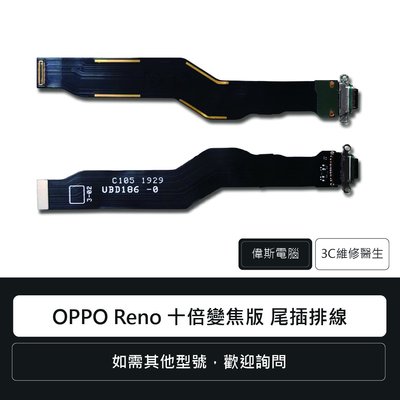 ☆偉斯電腦☆OPPO Reno 十倍變焦版 尾插排線 充電孔 手機零件 排線 維修更換