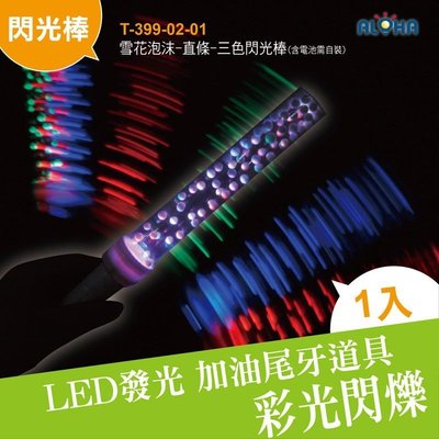 led電子晚會道具【T-399-02-01】雪花泡沫-直條-三色閃光棒 LED發光棒 LED加油道具 尾牙 演唱會