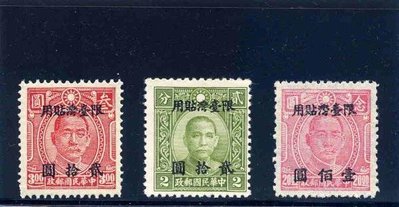 （TA9）國父像中華版改值郵票限台灣貼用．1套．3全．上品