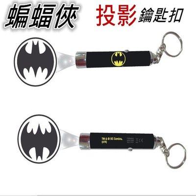 現貨 蝙蝠俠投影鑰匙扣/LED投影手電筒 超人系列 可當吊飾 可照明