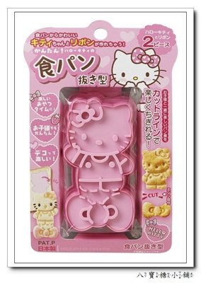 八寶糖小舖~HELLO KITTY吐司壓模 凱蒂貓餅乾壓模 蝴蝶結上款 日本製