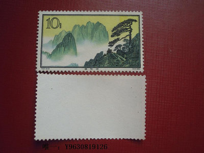 郵票特57黃山    （16-9）蓮花峰外國郵票