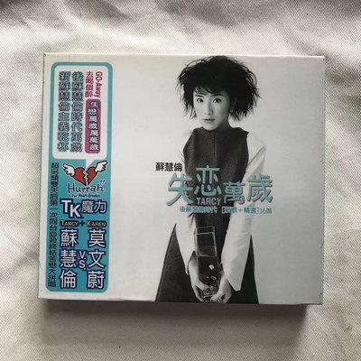 角落唱片* 【全新】蘇慧倫 失戀萬歲 新歌+精選 CD