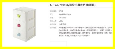 特大EQ深型三層收納櫃 SP930