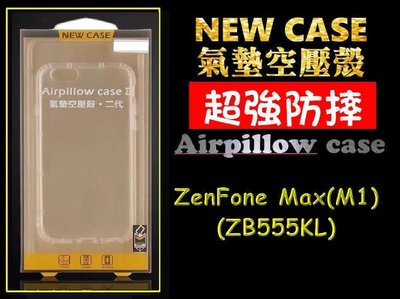 【空壓防摔殼】ASUS ZenFone Max (M1) ZB555KL透明殼 手機殼 氣墊空壓殼防摔 高清透明 型號多