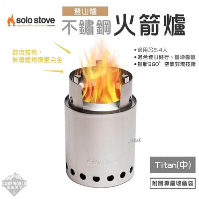 火箭爐  逐下  SOLO STOVE Titan 不鏽鋼火箭爐 登山爐 中 柴爐 火爐