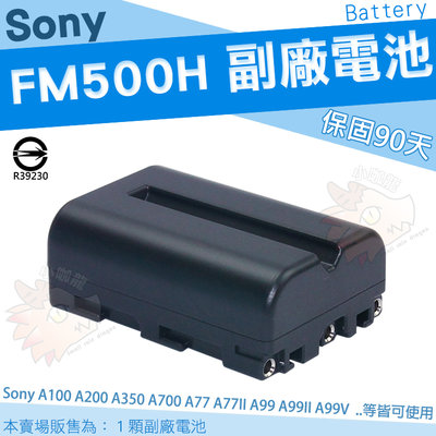 SONY NP FM500H 副廠 電池 鋰電池 A77II A99 A99II A99V A99 II