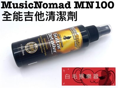 《白毛猴樂器》Music Nomad MN100 全能吉他清潔劑 吉他配件 吉他保養 MusicNomad