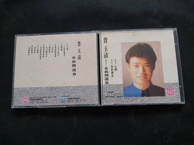 費玉清-金曲精選9-秋的懷念-心戀-1991東尼-TCD-001-無IFPI非複刻-CD已拆狀況良好