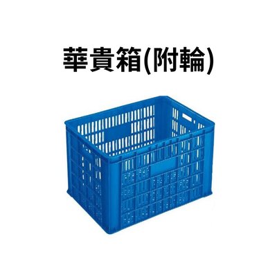 塑膠箱 塑膠籃 附輪塑膠箱 搬運箱 搬運籃 附輪搬運箱 附輪搬運籃 工具箱 (台灣製造)