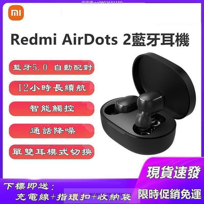 【全新現貨】小米 Redmi AirDots 2 真 小米  防水5.0