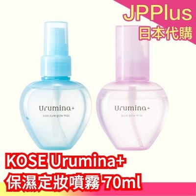 日本製 高絲 Urumina+ 保濕定妝噴霧 70ml 定妝 涼感 控油 防脫妝 妝前乳 飾底乳 隔離乳❤JP