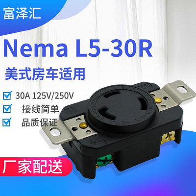 美式Nema L5-30R暗裝插座公+母美式接線插頭美標30A 125V房車插座