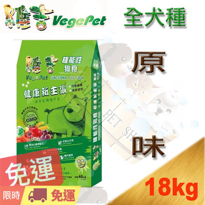 [免運,可刷卡] Vege 維吉 素食 成犬 狗飼料 原味口味 大顆粒/小顆粒 -18kg