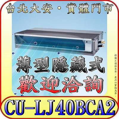 《三禾影》Panasonic 國際 CS-SX40BDA2 / CU-LJ40BCA2 超薄變頻隱藏型 單冷變頻分離式冷氣