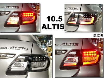 小亞車燈改裝＊全新 ALTIS 10.5代 altis 10 11 12 年 黑框 光柱 光條 LED 尾燈