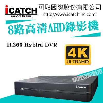 KMH-0825MU-J 8路錄影主機 7IN1 DVR 可取 8路4聲音 ICATCH DUHD 最新265 檔案更小