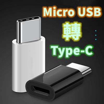 實用推薦  Micro USB 轉 Type-C 轉接頭 OTG Micro母Type-C公 高檔鋁合金材質