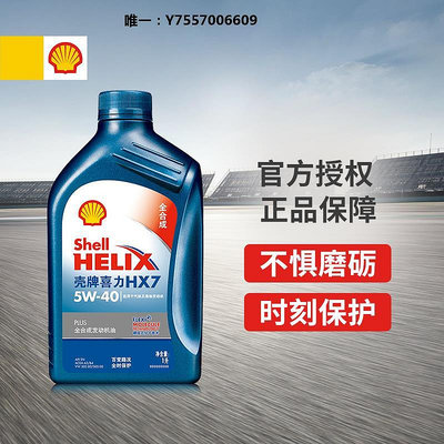 機油殼牌(Shell)藍喜力全合成機油藍殼HX7 PLUS 5W-40 API SN級 1L潤滑油