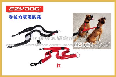 【Mr.多多】＜EzyDog全系列任兩件送玩具＞零拉力雙延長繩 2種顏色可選 雙犬吸震延長繩 牽繩 澳洲設計