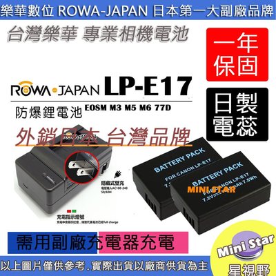 星視野 2顆 電池 + 充電器 ROWA 樂華 CANON LPE17 LP-E17 電池 佳能 相容原廠 保固1年